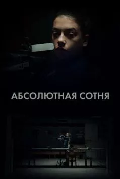Абсолютная сотня / Apsolutnih 100 (2023) cериал скачать через торрет бесплатно в хорошем качестве