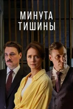 Минута тишины (2024) cериал скачать через торрет бесплатно в хорошем качестве