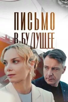 Письмо в будущее (2024) cериал скачать через торрет бесплатно в хорошем качестве
