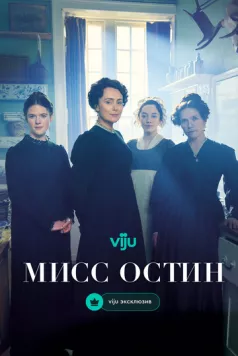 Мисс Остин / Miss Austen (2025) cериал скачать через торрет бесплатно в хорошем качестве