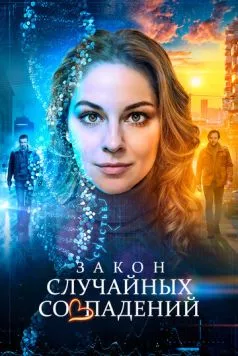 Закон случайных совпадений (2025) cериал скачать через торрет бесплатно в хорошем качестве