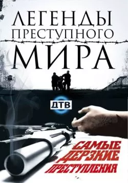 Легенды преступного мира (2009) cериал скачать через торрет бесплатно в хорошем качестве