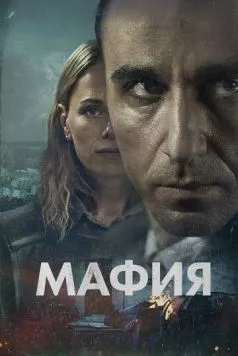 Мафия / Maffia (2024) cериал скачать через торрет бесплатно в хорошем качестве