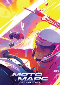 Мотомарс (2026) мультфильм скачать через торрет бесплатно в хорошем качестве