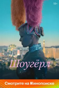 Шоугерл / The Last Showgirl (2024) фильм скачать через торрет бесплатно в хорошем качестве