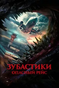 Зубастики. Опасный рейс / Monster on a Plane (2024) фильм скачать через торрет бесплатно в хорошем качестве
