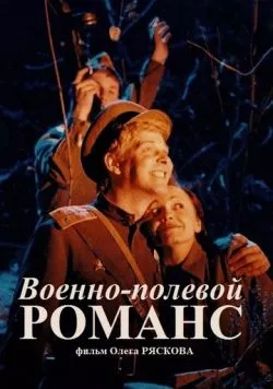 Военно-полевой романс (1998) фильм скачать через торрет бесплатно в хорошем качестве