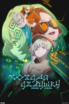 Создай девушку / Make a Girl (2025) мультфильм скачать через торрет бесплатно в хорошем качестве