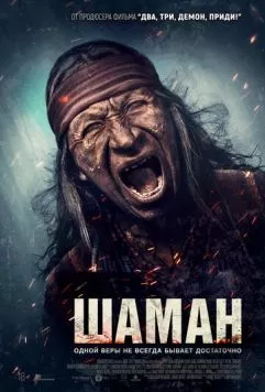 Шаман / Shaman (2025) фильм скачать через торрет бесплатно в хорошем качестве