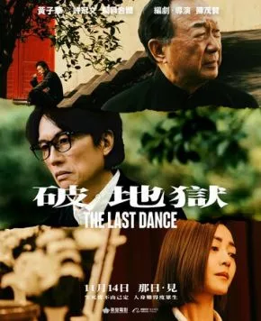 Последний танец / Po · Dei juk (2024) фильм скачать через торрет бесплатно в хорошем качестве