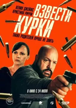 Взвести курки / Guns Up (2025) фильм скачать через торрет бесплатно в хорошем качестве