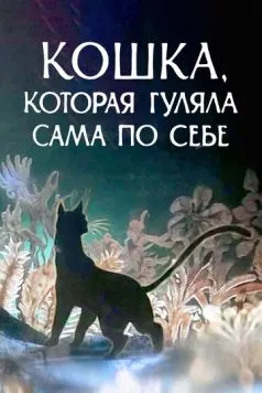 Кошка, которая гуляла сама по себе (1988) мультфильм скачать через торрет бесплатно в хорошем качестве