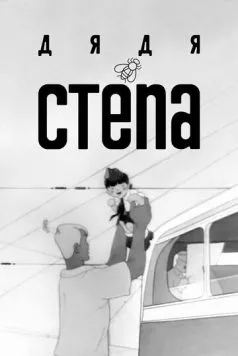 Дядя Степа (1939) мультфильм скачать через торрет бесплатно в хорошем качестве