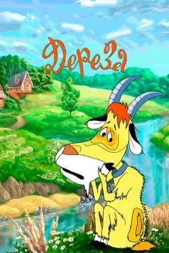 Дереза (1985) мультфильм скачать через торрет бесплатно в хорошем качестве