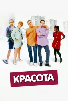 Красота / Beautiful Thing (1996) фильм скачать через торрет бесплатно в хорошем качестве