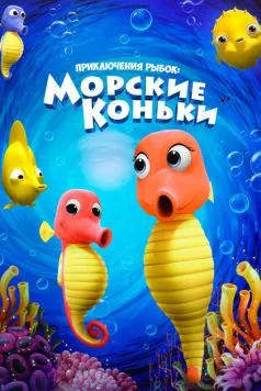 Приключения рыбок: Морские коньки / Fishtales: Sea Horses (2019) мультфильм скачать через торрет бесплатно в хорошем качестве