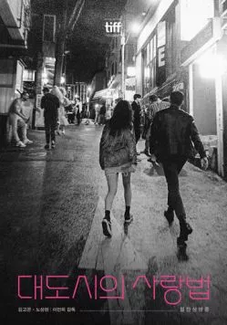 Любовь в большом городе / Daedosiui salangbeob (2024) фильм скачать через торрет бесплатно в хорошем качестве