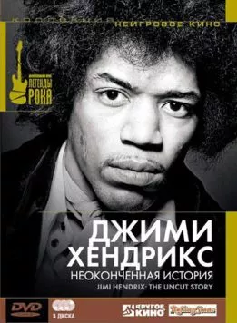 Джимми Хендрикс: Неоконченная история / Jimi Hendrix: The Uncut Story (2004) фильм скачать через торрет бесплатно в хорошем качестве