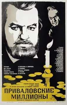 Приваловские миллионы (1973) фильм скачать через торрет бесплатно в хорошем качестве