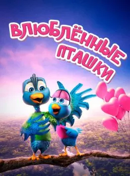 Влюбленные пташки / Love Birds (2020) мультфильм скачать через торрет бесплатно в хорошем качестве