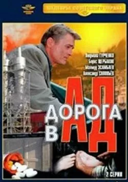 Дорога в ад (1988) фильм скачать через торрет бесплатно в хорошем качестве