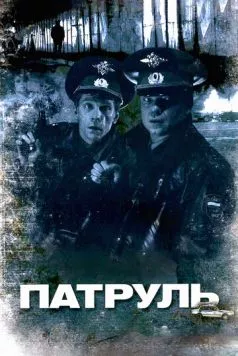 Патруль (2006) сериал скачать через торрет бесплатно в хорошем качестве