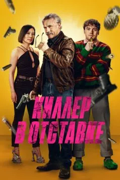 Киллер в отставке / Old Guy (2024) фильм скачать через торрет бесплатно в хорошем качестве