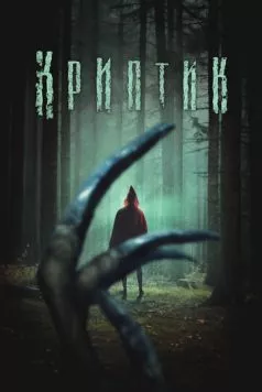 Криптик / Kryptic (2024) фильм скачать через торрет бесплатно в хорошем качестве