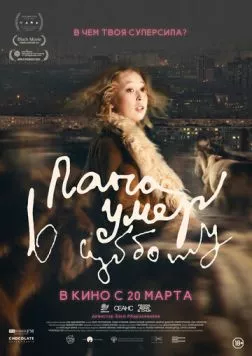 Папа умер в субботу (2024) фильм скачать через торрет бесплатно в хорошем качестве