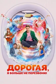 Дорогая, я больше не перезвоню (2025) cериал скачать через торрет бесплатно в хорошем качестве