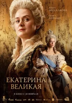 Екатерина Великая (2025) cериал скачать через торрет бесплатно в хорошем качестве