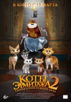 Коты Эрмитажа 2. Тайна египетского зала (2026) мультфильм скачать через торрет бесплатно в хорошем качестве