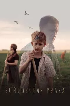 Бойцовская рыбка (2021) фильм скачать через торрет бесплатно в хорошем качестве