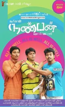 Друг / Nanban (2012) фильм скачать через торрет бесплатно в хорошем качестве