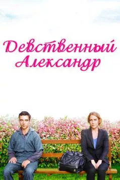 Девственный Александр / Virgin Alexander (2011) фильм скачать через торрет бесплатно в хорошем качестве