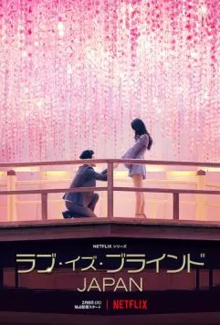 Слепая любовь: Япония / Love Is Blind: Japan (2022) cериал скачать через торрет бесплатно в хорошем качестве