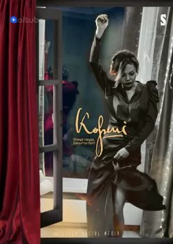 Сосед / Көрші (2021) cериал скачать через торрет бесплатно в хорошем качестве