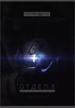 Отдел 6 (2012) cериал скачать через торрет бесплатно в хорошем качестве