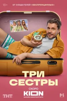 Три сестры (2025) cериал скачать через торрет бесплатно в хорошем качестве