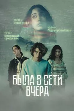 Была в сети вчера / Marea alta (2022) cериал скачать через торрет бесплатно в хорошем качестве