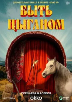 Быть цыганом (2025) cериал скачать через торрет бесплатно в хорошем качестве