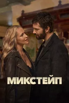 Микстейп / Mix Tape (2025) cериал скачать через торрет бесплатно в хорошем качестве