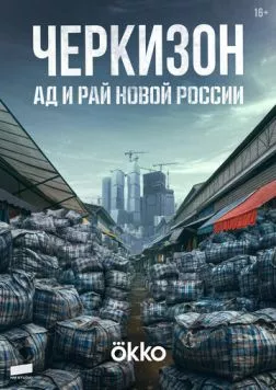 Черкизон. Ад и Рай новой России (2025) cериал скачать через торрет бесплатно в хорошем качестве