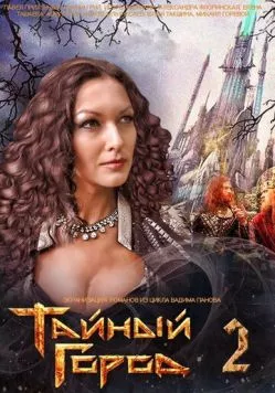 Тайный город 2 (2014) cериал скачать через торрет бесплатно в хорошем качестве