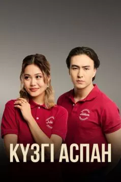 Кузги аспан / Күзгі аспан (2023) cериал скачать через торрет бесплатно в хорошем качестве