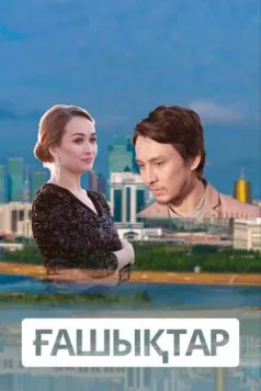 Влюбленные / Ғашықтар (2018) cериал скачать через торрет бесплатно в хорошем качестве