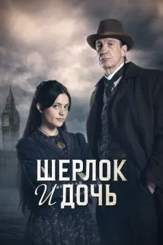 Шерлок и дочь / Sherlock and Daughter (2025) cериал скачать через торрет бесплатно в хорошем качестве
