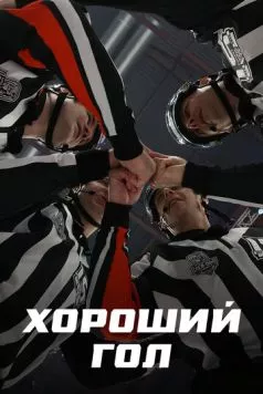 Хороший гол (2023) cериал скачать через торрет бесплатно в хорошем качестве