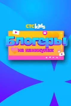 Блогеры на каникулах (2024) cериал скачать через торрет бесплатно в хорошем качестве