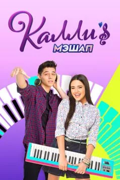 Мэшап Калли / Kally's Mashup (2017) cериал скачать через торрет бесплатно в хорошем качестве